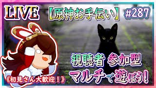 【原神】マルチで遊ぼう！視聴者参加型のお手伝い配信！【ＬＩＶＥ】287