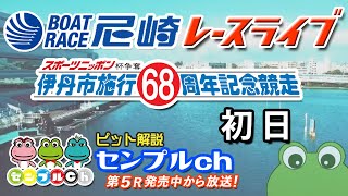 「スポーツニッポン杯争奪伊丹市施行６８周年記念競走」初日