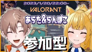 【参加型】コンペ参加型！　初見さん大歓迎！　w/らんぽこさん　【ヴァロラント/VALORANT】