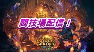 【Hearthstone】もうすぐ終了　時をかける闘技場　初見大歓迎です！