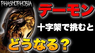 【Phasmophobia】デーモンハントを十字架で４回防ぐまで終われない調査をした結果