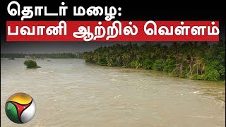 தொடர் மழை: ‌பவானி ஆற்றில் வெள்ளம்  #Rain