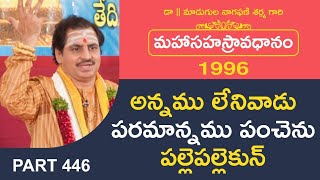 అన్నము లేనివాడు పరమాన్నము పంచెను పల్లెపల్లెకున్ | Avadhanam by Madugula Nagaphani Sarma in Telugu