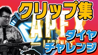 こくじんAPEXクリップ集 ダイヤチャレンジ後編 ※最後に告知あり