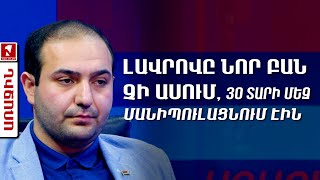 Լավրովը նոր բան չի ասում, 30 տարի մեզ մանիպուլացնում էին