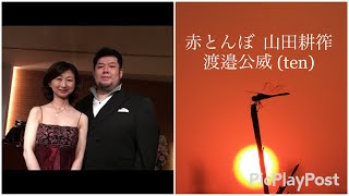 赤とんぼ（山田耕筰） Red Dragonfly (Kosaku Yamada) Koi WATANABE