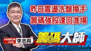 中視【籌碼大師】20210225 #李忠興：昨日震盪洗盤換手 籌碼強股逢回進場 #中視 #中視新聞 #籌碼大師 #股市看中視