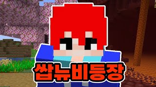 마인크래프트 쌉뉴비 생존기 [야생1]