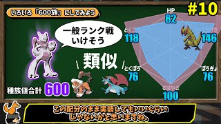 ドーブルやメガミュウツーXYも！『600族』相当に変換してみました#10。種族値600族化ポケモンまとめ。【ポケモンSV】【ゆっくり解説】