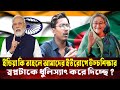 ইন্ডিয়া কি তাহলে আমাদের ইউরোপে উচ্চশিক্ষার স্বপ্নটাকে ধুলিস্যাৎ করে দিচ্ছে ? | India | Visa | CNI