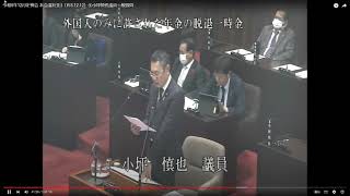 【拡散希望】2023/12/12(#行橋市議会)令和5年12月定例会 #小坪慎也議員　#一般質問(外国人のみに許された年金の脱退一時金について)