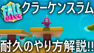 【基礎】クラーケンスラムの耐久解説!!【フォールガイズ/FallGuys】【SS3】