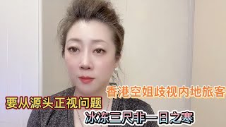 香港空姐歧視內地乘客，要從源頭正視問題，冰凍三尺非一日之寒！