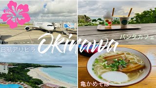 【沖縄４泊５日】新婚旅行✈︎アリビラ/バンタカフェ🌺honeymoon in Okinawa