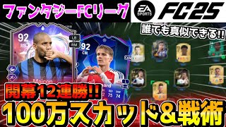 【FC25】初回上限12試合を連勝で終えた”誰でも揃えれる”最強スカッド\u0026カスタム戦術!!【フォーメーション/ファンタジーFCリーグ】