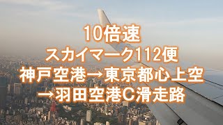 【10倍速移動】20220425スカイマーク112便／神戸空港→東京都心上空→羽田空港C滑走路→第１ターミナル