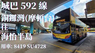 🚌 [無剪接] 城巴 592 線 / 8419 SU4728 / 銅鑼灣(摩頓台) → 海怡半島 🚌 [#63]