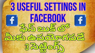 FACEBOOK || 3 Useful Settings in Facebook||ఫేస్ బుక్ లో మీకు ఉపయోగపడే 3 సెట్టింగ్స్