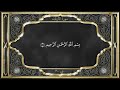 recitation of the holy quran part 30 with urdu translation