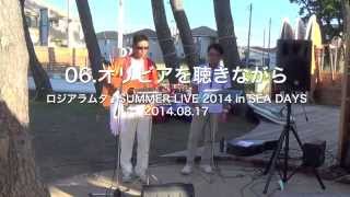 06.オリビアを聴きながら ★2014.08.17 ロジアラムタ（網代芳明＆田村憲一）SUMMER LIVE 2014 in SEA DAYS