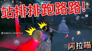 【第五人格】心\u0026患！站排排跑路路！∑(ﾟДﾟ) 官方CP就应该整整齐齐的！