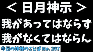 【日月神示】我があってはならず、我がなくてはならん。第十巻 水の巻 第十二帖「#今日の神様のことば No.287（10/13 日）」