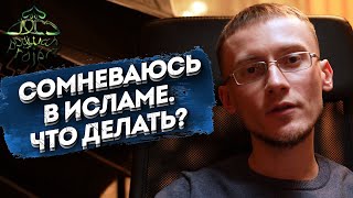 Сомнения в вере. РАБОЧИЙ способ их устранения | Олег Dawah Project