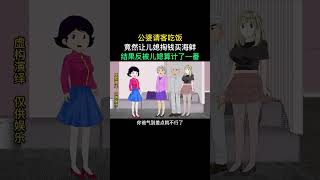 公婆请客吃饭，竟然让儿媳掏钱买海鲜，结果反被儿媳算计了一番 #原创动画 #婚姻家庭情感 #情感动画故事