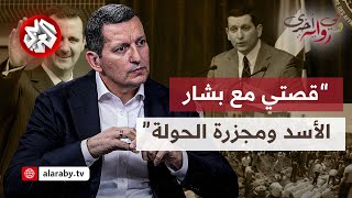 جهاد مقدسي: تفاصيل لقائي العاصف مع الأسد وخفايا مجزرة الحولة وتوبيخ وليد المعلم│ وفي رواية أخرى