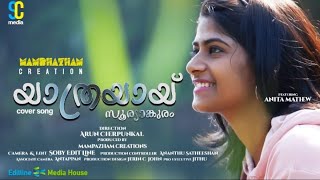 Yathrayay#യാത്രയായ് സൂര്യാങ്കുരം കവർ സോങ് By Anita Mathew,DOP\u0026 Edit Soby Editline,Direction Arun K S