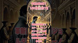 今日は何の日？ 1593年1月27日、革新的な思想家ジョルダーノ・ブルーノがコペルニクスのの地動説を擁護しローマの異端審問所に引き渡される　#history #歴史