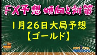 【FX大局予想】1月26日ゴールド相場チャート分析【海外FX/仮想通貨】