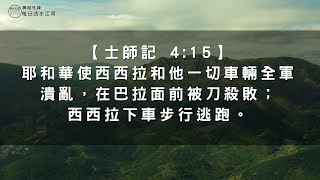 每日活水江河｜士師記 4:15