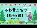 不朽香江名句 【daddy 篇】「歲月不待人，及時更努力」和「來者猶可追」記一世 the everlasting reminders from daddy