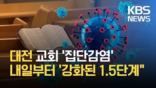 교회·가족 모임 감염 확산…대전 ‘강화된 1.5단계’로 조정 / KBS 2021.06.23.