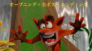 CRASH BANDICOOT 1 ALL BOSSES クラッシュ バンディクー ブッとび３段もり！1のオープニングー全ボスーエンディングまとめ