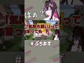 気持ち悪いっ【ホロライブ azki】 ぷちあず shorts ホロ鯖ハードコアマイクラ