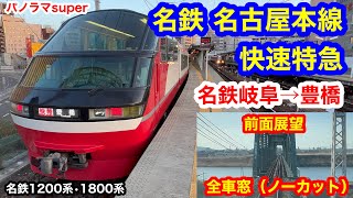 名鉄 名古屋本線 快速特急 4K 名鉄岐阜→豊橋 前面展望 全区間車窓（ノーカット）