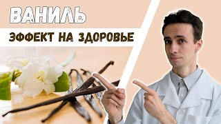 Ваниль: польза и вред. Официальные научные данные.