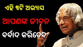 ଏହି ୩ଟି ଅଭ୍ୟାସ ଆପଣଙ୍କୁ ବର୍ବାଦ କରିଦେବ || Three bad habits  || How to Success(@kjmotivational1593 )