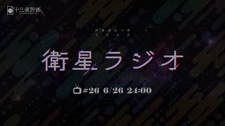 【十三夜計画】衛星ラジオ#26「ホラゲやめましょう」