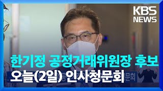 국회, 오늘(2일) 한기정 공정거래위원장 후보 인사청문회 / KBS  2022.09.02.