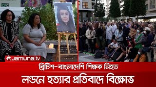 ব্রিটিশ-বাংলাদেশি শিক্ষিকা হত্যার প্রতিবাদে লন্ডনে বিক্ষোভ | UK protest