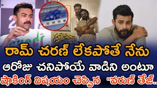 రామ్ చరణ్ లేకపోతే నేను ఆరోజు  చనిపోయే వాడిని  అంటూ షాకింగ్ విషయం చెప్పిన  వరుణ్ తేజ్..//