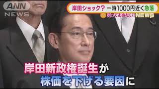 “岸田ショック”か…新政権誕生　株価急落の要因？