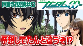 【同時視聴＃8】2人の予想外の出会いにますますガンダムにハマっていくガンダム初心者【機動戦士ガンダム00】