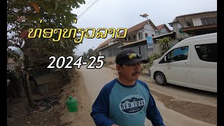 ''ท่องเที่ยวลาว '' ທ່ອງ​ທ່ຽວ​ລາວ  ພາກ​ເໜືອ Trip to Laos 2024-25