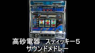 『スティッキー５　サウンドメドレー』パチスロ｜4号機｜高砂電器｜ＢＧＭ｜スロット｜レトロ｜スロット