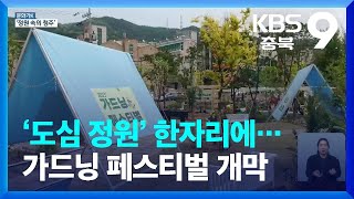 [문화가K] ‘정원 속의 청주, 청주 속의 정원’…청주 가드닝 페스티벌 개막 / KBS  2023.05.12.