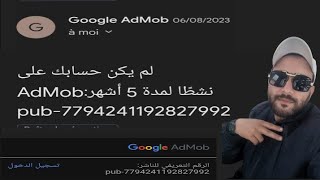 كيفية إعادة تفعيل حساب Google AdMobبعداغلاقه بسبب عدم نشاطه لمدة 6 أشهر